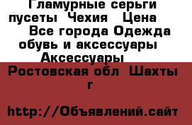 Гламурные серьги-пусеты. Чехия › Цена ­ 250 - Все города Одежда, обувь и аксессуары » Аксессуары   . Ростовская обл.,Шахты г.